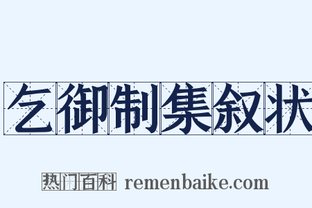 乞御制集叙状是什么意思的图片